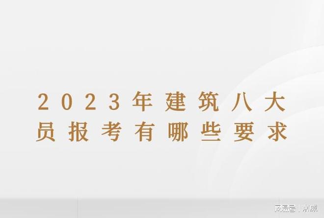 米乐M62023年建筑八大员报考有哪些要求？